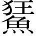 𩷬