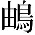 𩿬