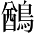 𪃬