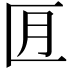 𪟬