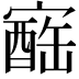 𪧬