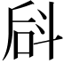 𪯬