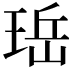 𪻬