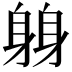 𫏬