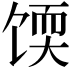 𫗬