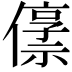 𫣬