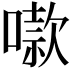 𫫬