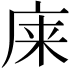 𫷬