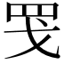 𫻬