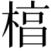 𬃬
