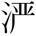 𬇬
