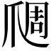 𬋬