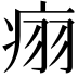 𬏬