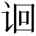 𬣬