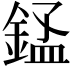 𬫬