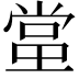 𬻬