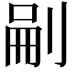 𭃬