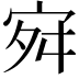 𭓬