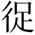 𭛬