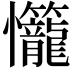 𭟬
