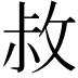 𭣬