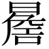 𭧬
