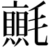𭯬