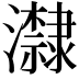 𭳬