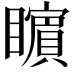 𭿬