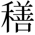 𮃬