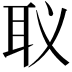 𮋬