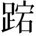 𮛬