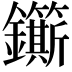 𮣬
