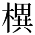 𣚣