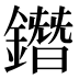 鐕