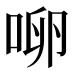 𰇬
