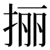 𰓬
