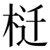 𰗬