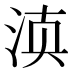 𰛬