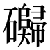 𰧬