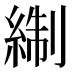 𰫬