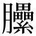 𰯬