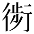𰳬