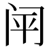 𰿬