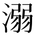 溺