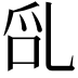 𠃭