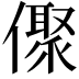 𠏭