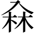 𠓭