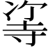 𠗭