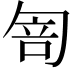 𠣭